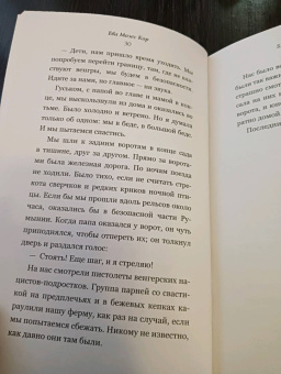 Кор Мозес: Близнецы Освенцима. Правдивая история близнецов доктора Менгеле
