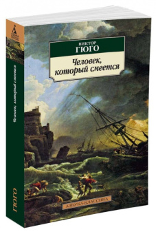 Виктор Гюго: Человек, который смеется