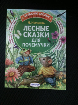 Наталия Немцова: Лесные сказки для почемучки