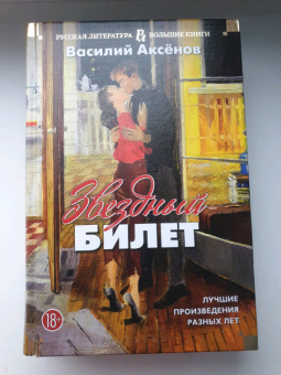 Василий Аксенов: Звездный билет. Лучшие произведения разных лет
