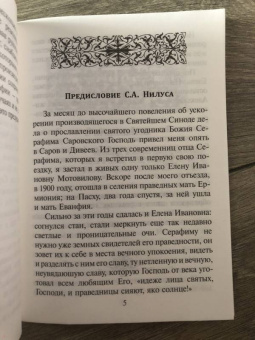 Беседа преподобного Серафима Саровского с Мотовиловым Н.А. о цели христианской жизни