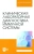 Рукавишникова, Ахмедов, Сагинбаев: Клиническая лабораторная диагностика иммунной системы. Учебное пособие для вузов