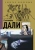Борис Каракаев: Сальвадор Дали