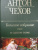 Антон Чехов: Большое собрание пьес в одном томе