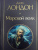 Джек Лондон: Морской волк