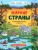 Н. Преображенская: Найди, покажи, узнай. Жаркие страны