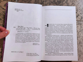Макс Фрай: Вся правда о нас
