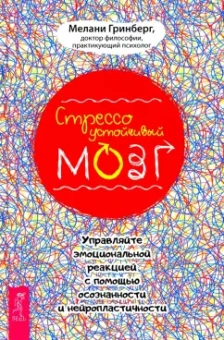 Мелани Гринберг: Стрессоустойчивый мозг. Управляйте эмоциональной реакцией с помощью осознанности