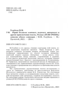 Михаил Голубков: Юрий Поляков:  контекст, подтекст, интертекст и другие приключения текста. Учены (и не очень) записки