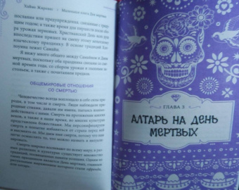 Хайме Жиронес: Маленькая книга Дня мертвых. Традиции и обычаи