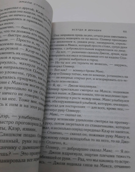 Эмили Стоун: Всегда в декабре