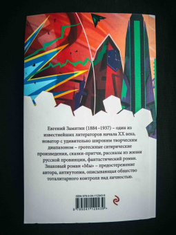 Евгений Замятин: Мы