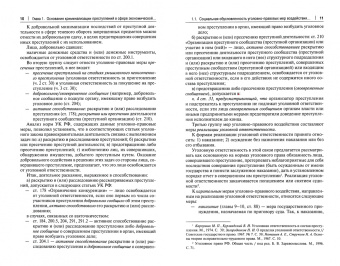 Осипов, Трунцевский: Квалификация экономических преступлений по оценочным признакам. Монография