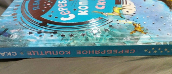 Павел Бажов: Серебряное копытце