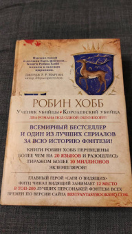 Робин Хобб: Сага о Видящих. Книги 1 и 2. Ученик убийцы. Королевский убийца