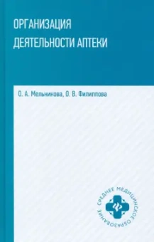 Мельникова, Филиппова: Организация деятельности аптеки:  учебник