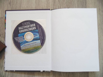 Даглдиян, Поливода: Абстрактная композиция. Основные теории и практические методы творчества в абстрактной живописи +CD
