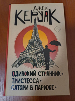 Джек Керуак: Одинокий странник. Тристесса. Сатори в Париже