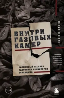 Шломо Венеция: Внутри газовых камер. Подлинный рассказ работника крематория Освенцима
