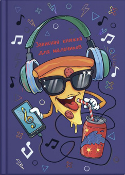 Записная книжка для мальчишек ВЕСЕЛАЯ ПИЦЦА (52640)