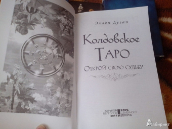 Эллен Дуган: Колдовское Таро. Открой свою судьбу. 78 карт + руководство