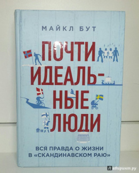 Майкл Бут: Почти идеальные люди. Вся правда о жизни в "Скандинавском раю"