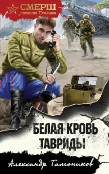 Александр Тамоников: Белая кровь Тавриды