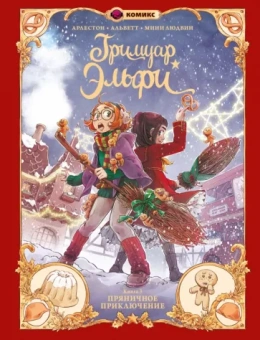 Кристоф Арлестон: Гримуар Эльфи. Книга 3. Пряничное приключение