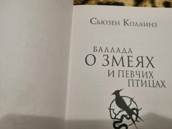 Сьюзен Коллинз: Баллада о змеях и певчих птицах