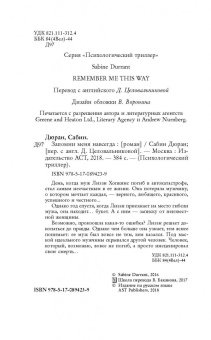 Сабин Дюран: Запомни меня навсегда