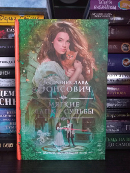 Бронислава Вонсович: Мягкие лапки судьбы