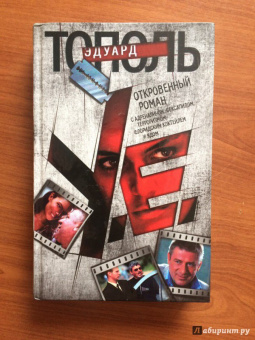 Эдуард Тополь: У.е. Откровенный роман с адреналином, сексапилом, терроризмом, флоридским коктейлем