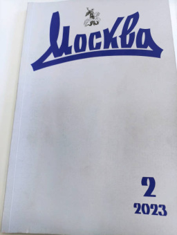 Москва. 2023. № 2