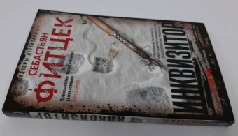 Себастьян Фитцек: Инквизитор