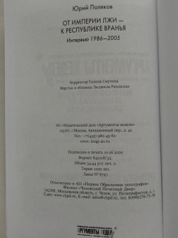 Юрий Поляков: От империи лжи - к республике вранья. Интервью 1986-2005