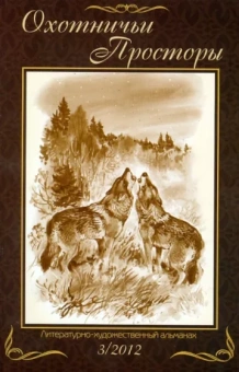 Литературно-художественный альманах. Охотничьи просторы. Книга 73 (3-2012 год)