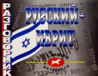 Разговорник русский-иврит