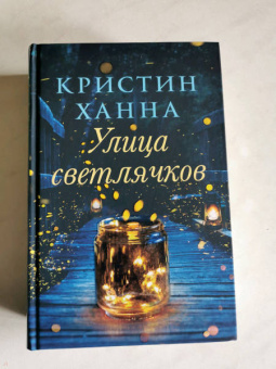Кристин Ханна: Улица светлячков