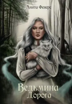 Анита Феверс: Ведьмина Дорога