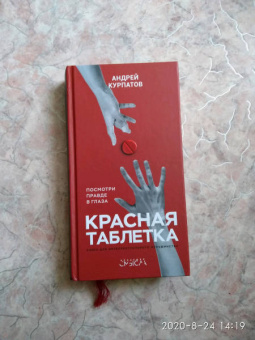 Андрей Курпатов: Красная таблетка. Посмотри правде в глаза!