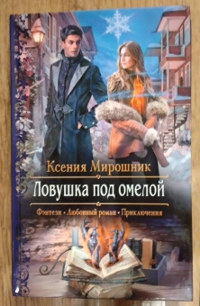Ксения Мирошник: Ловушка под омелой