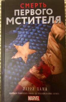 Ларри Хама: Смерть Первого Мстителя