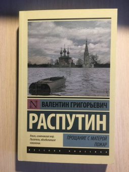 Валентин Распутин: Прощание с Матерой. Пожар