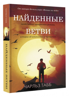Чарльз Табб: Найденные ветви