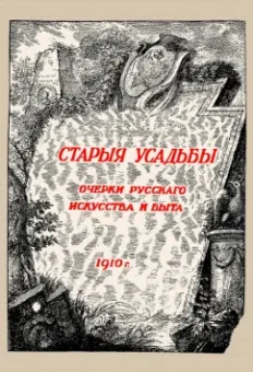 Николай Врангель: Старые усадьбы. Очерки русского искусства и быта