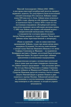 Николай Александрович Лейкин: Наши за границей. Где апельсины зреют 