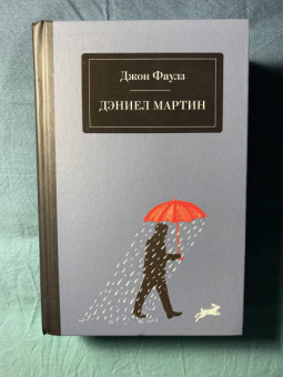 Джон Фаулз: Дэниел Мартин