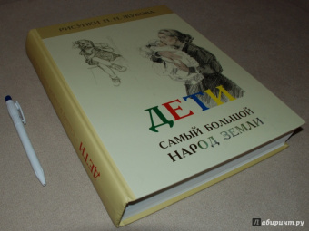 Николай Жуков: Дети – самый большой народ Земли