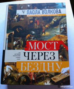 Паола Волкова: Мост через бездну. Полная энциклопедия всех направлений и художников