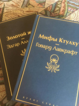 Лавкрафт, По: Мастера страха и ужаса. По и Лавкрафт. Комплект из 2-х книг